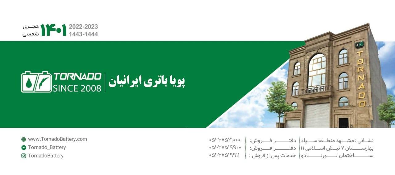 عکس پویا باتری ایرانیان