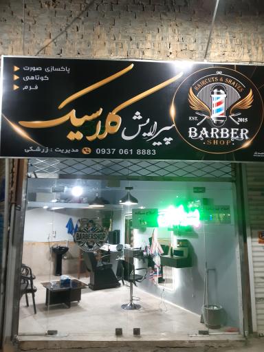 پیرایش کلاسیک
