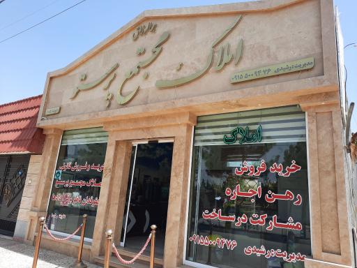 عکس املاک مجتمع پرستو