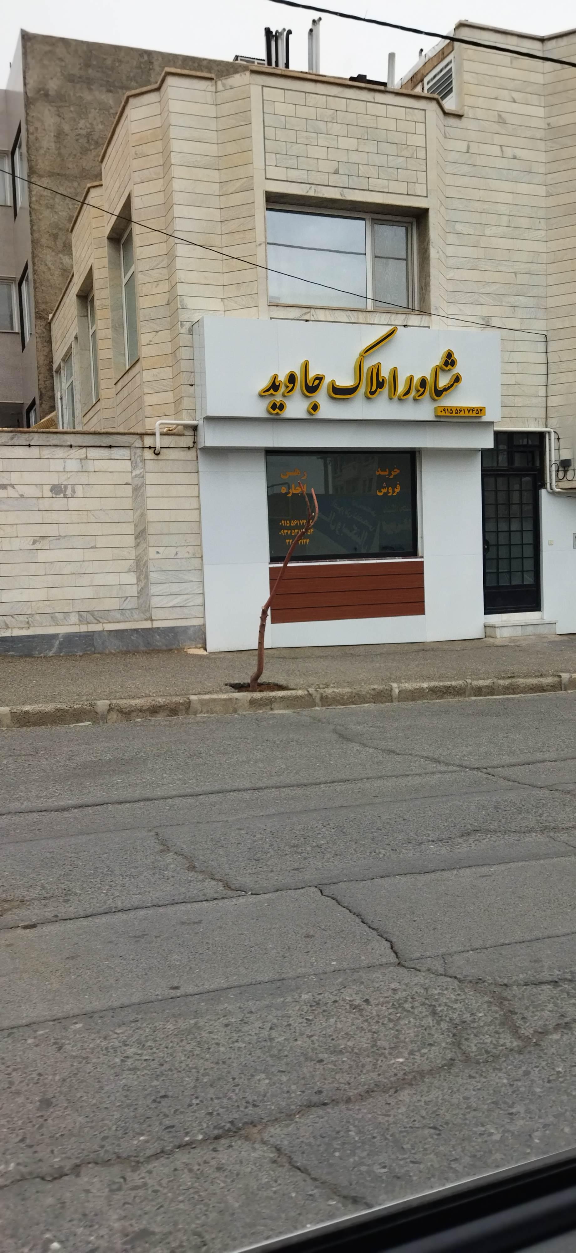 عکس مشاور املاک جاوید