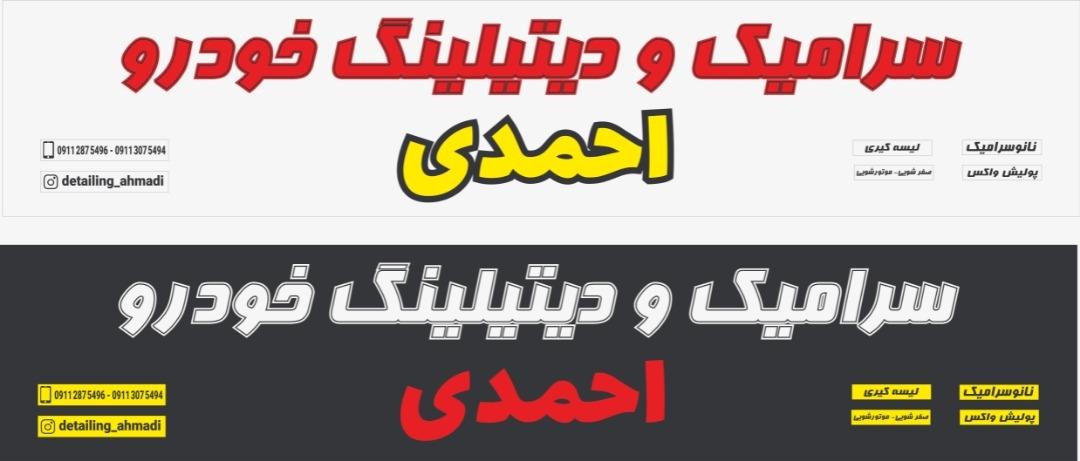 عکس دیتیلینگ و سرامیک خودرو احمدی