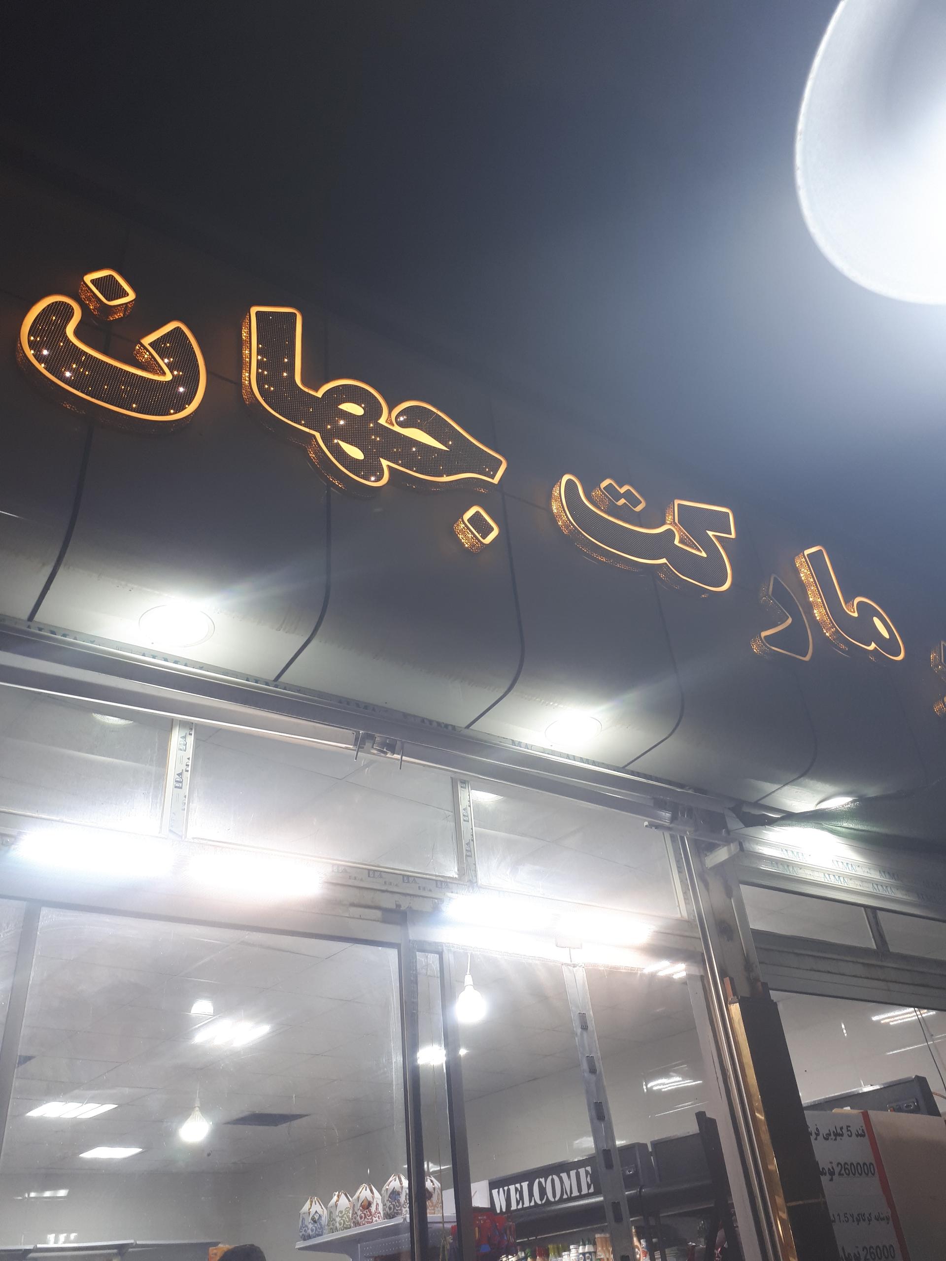 عکس هایپرمارکت جهان