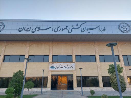 عکس فدراسیون کشتی جمهوری اسلامی ایران