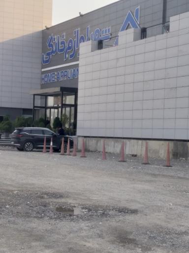 عکس شهر لوازم خانگی 
