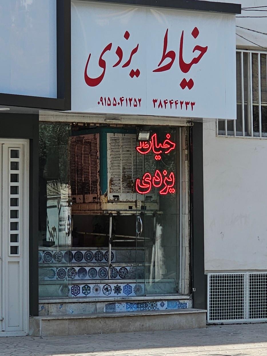 عکس خیاطی یزدی