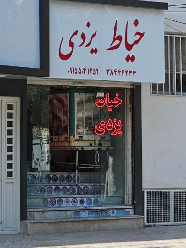 خیاطی یزدی