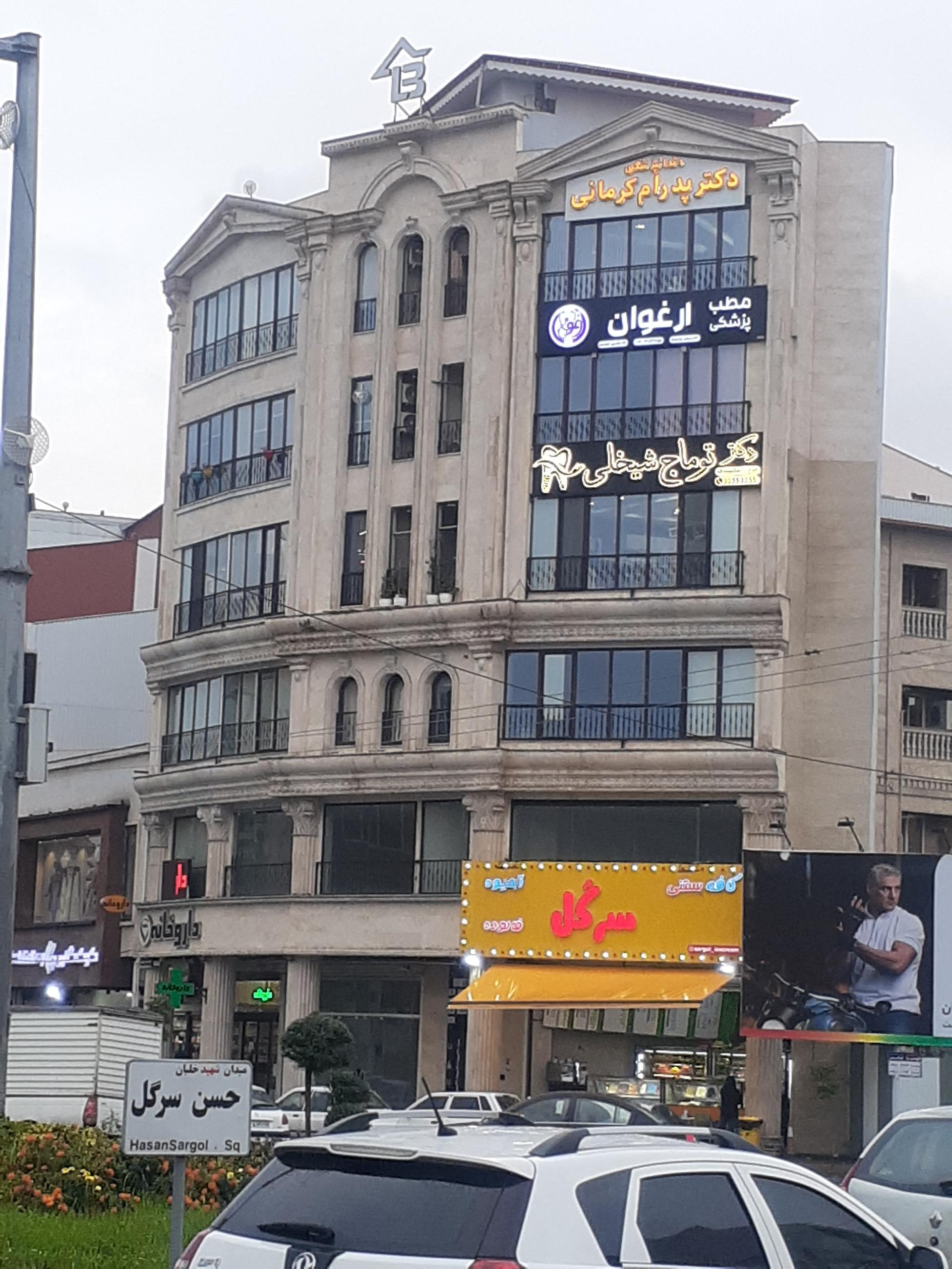 عکس دندانپزشکی دکتر کرمانی