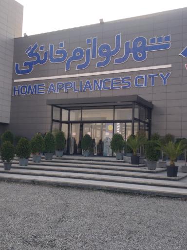 عکس شهر لوازم خانگی 