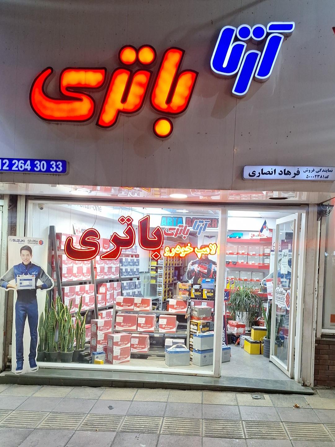 عکس آرتا باتری