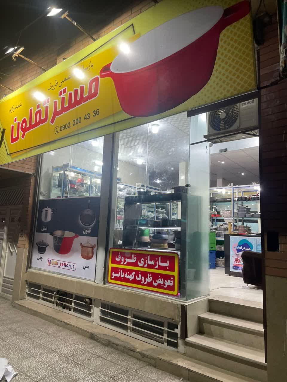 عکس مسترتفلون