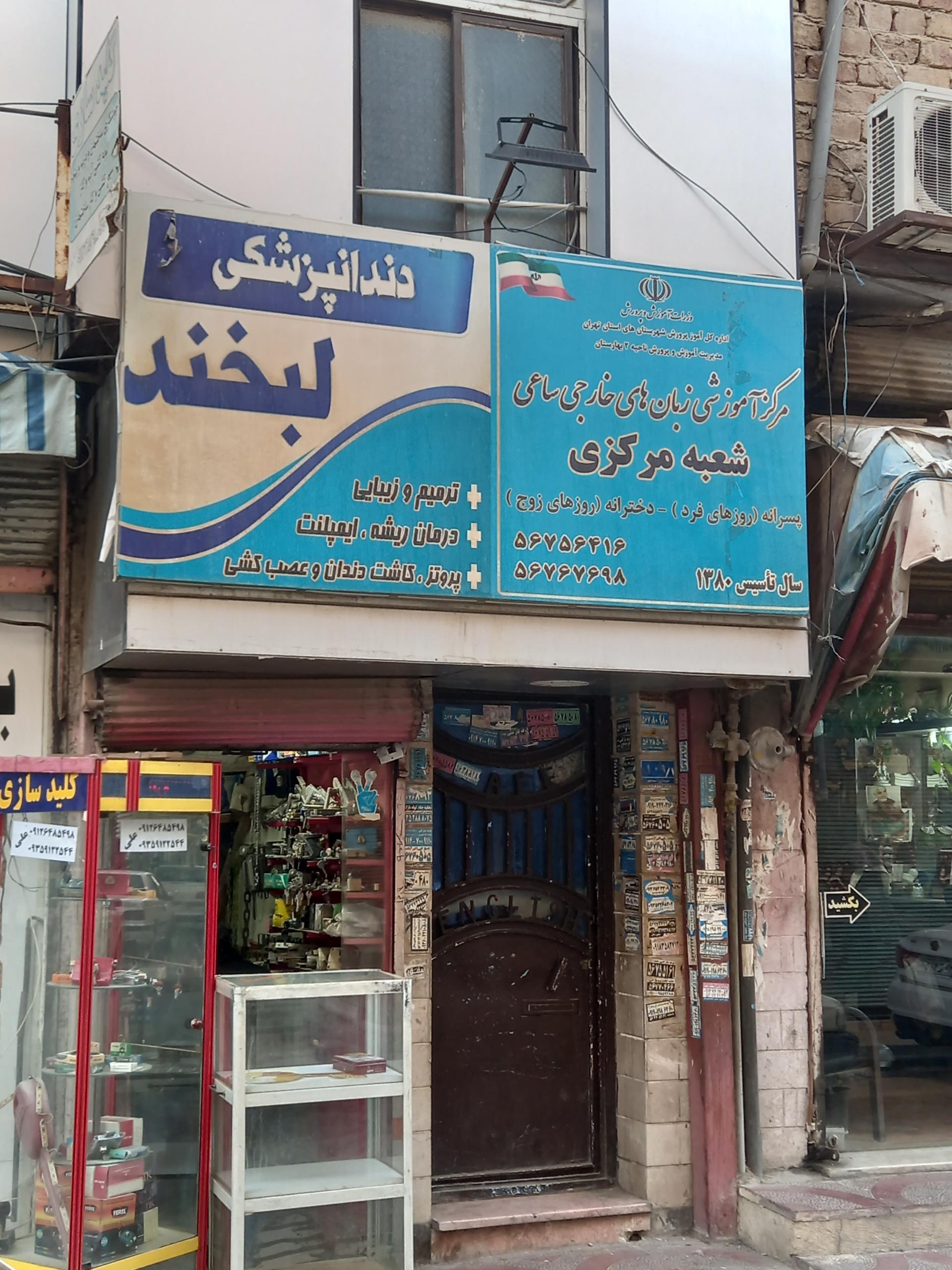 عکس آموزشگاه زبان های خارجی ساعی