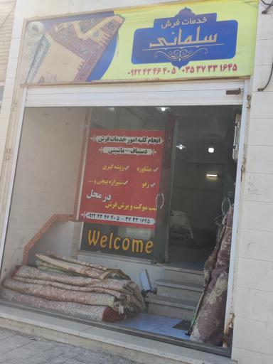 عکس خدمات فرش و قالیشویی سلمانی