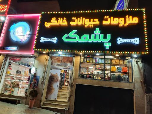 عکس پت شاپ پشمک