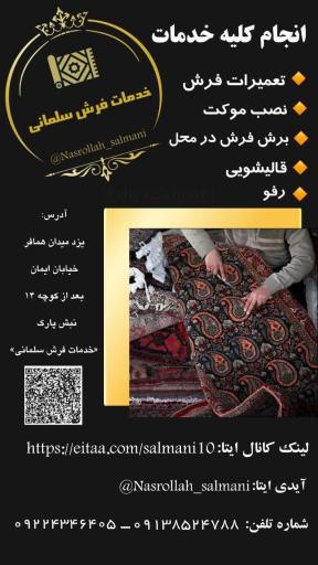 عکس خدمات فرش و قالیشویی سلمانی