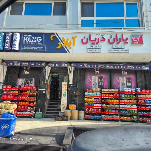 عکس هایپر مارکت آیلار