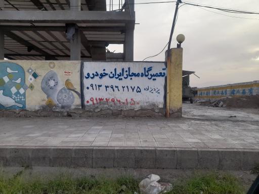 عکس تعمیرگاه مرکزی ایران خودرو