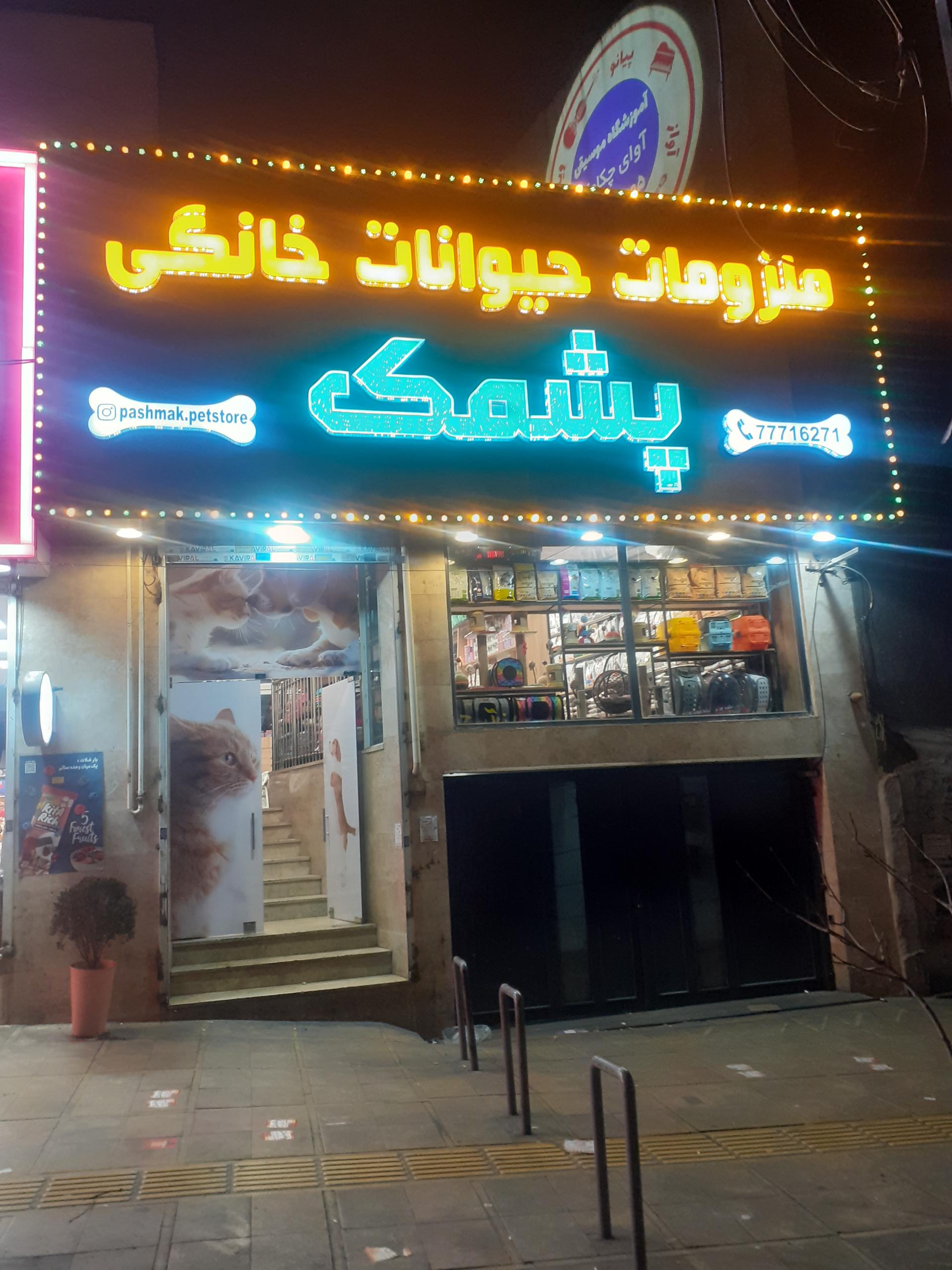 عکس پت شاپ پشمک