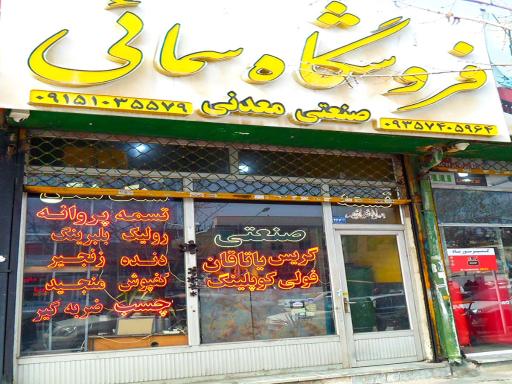 عکس فروشگاه سمائی