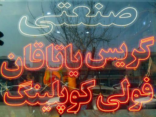 عکس فروشگاه سمائی