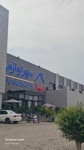 عکس شهر لوازم خانگی 