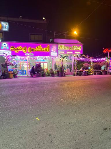 عکس اسکمو وحید شعبه مرکزی