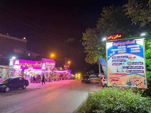 عکس اسکمو وحید شعبه مرکزی