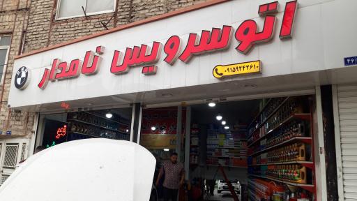 عکس اتو سرویس نامدار