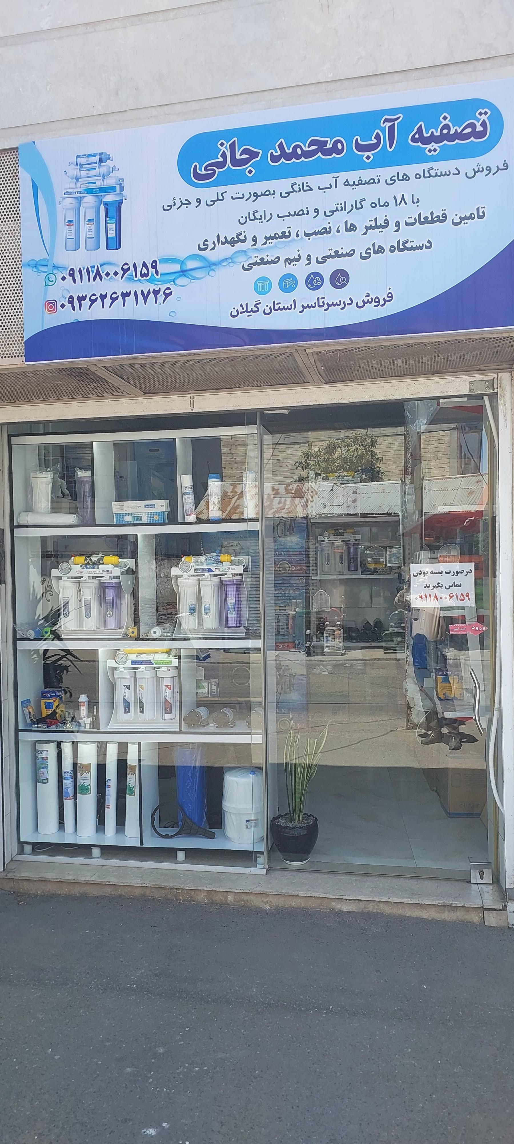 عکس تصفیه آب محمدجانی