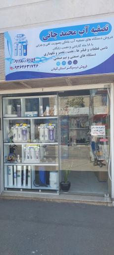 عکس تصفیه آب محمدجانی