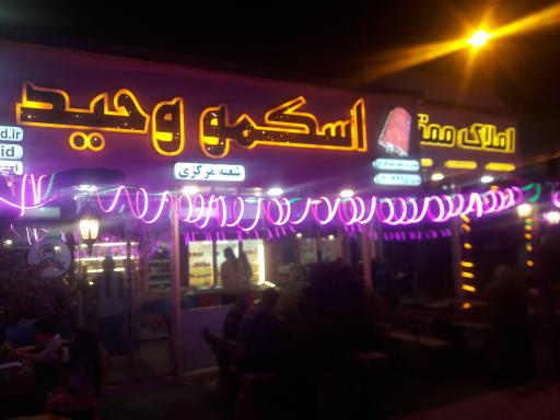 اسکمو وحید شعبه مرکزی