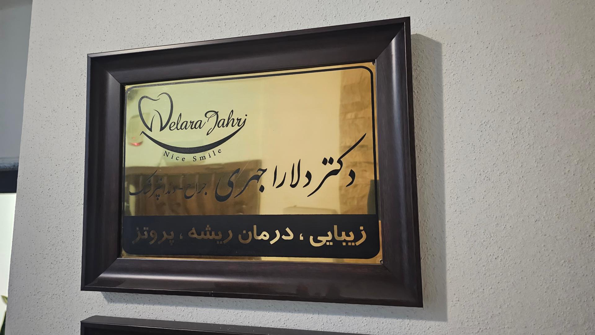 عکس مرکز پزشکی و دندانپزشکی دکتر دلارا جهری