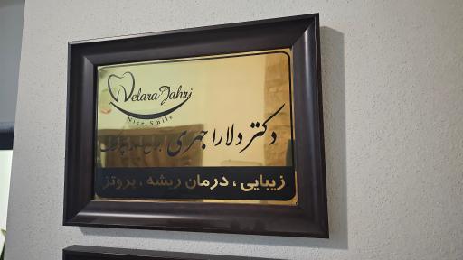 عکس مرکز پزشکی و دندانپزشکی دکتر دلارا جهری