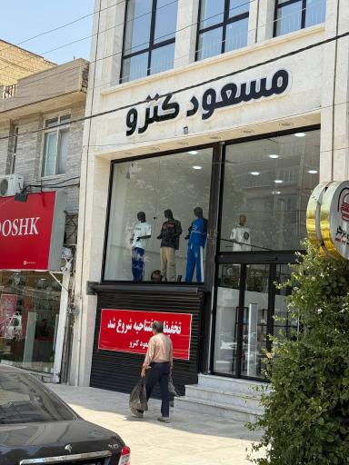 عکس فروشگاه پوشاک مسعود کنزو