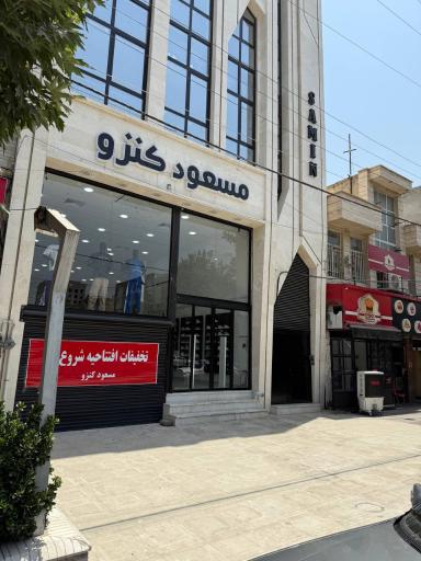 عکس فروشگاه پوشاک مسعود کنزو