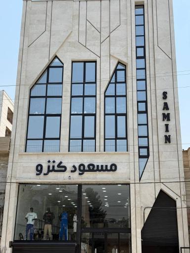 عکس فروشگاه پوشاک مسعود کنزو