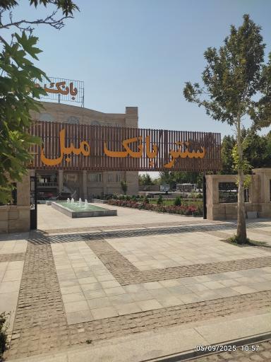 عکس سنتر بانک مبل 