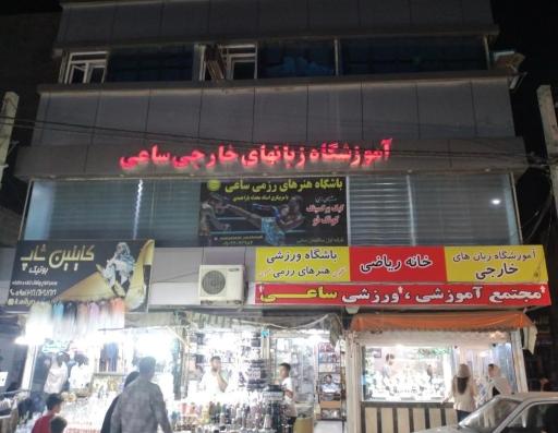 عکس آموزشگاه زبان های خارجی ساعی