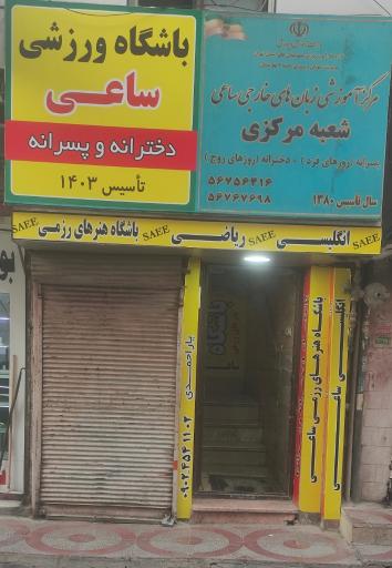 عکس آموزشگاه زبان های خارجی ساعی