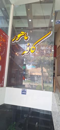عکس کافه ماهور