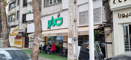 عکس غذای خانگی صابر