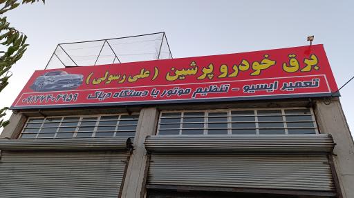برق اتومبیل پرشین