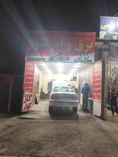 کلینیک تخصصی برق و انژکتور ناک