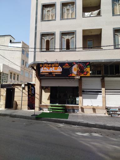 تهیه غذا و رستوران شاهکار