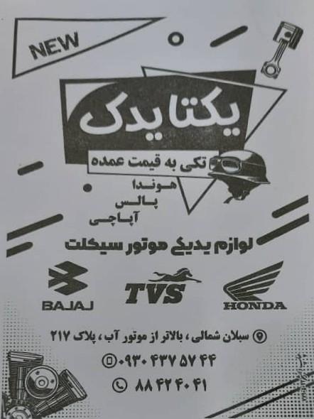 عکس لوازم یدکی یکتا یدک