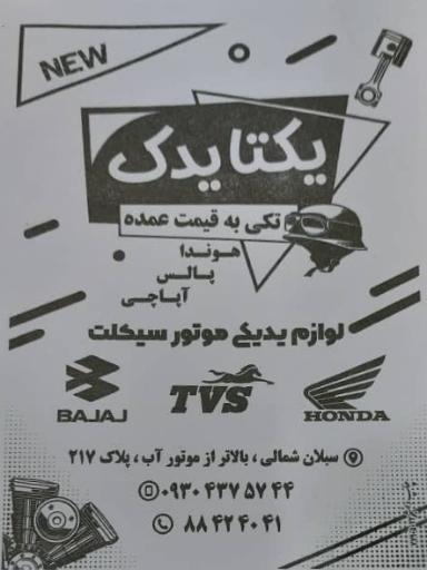 عکس لوازم یدکی یکتا یدک