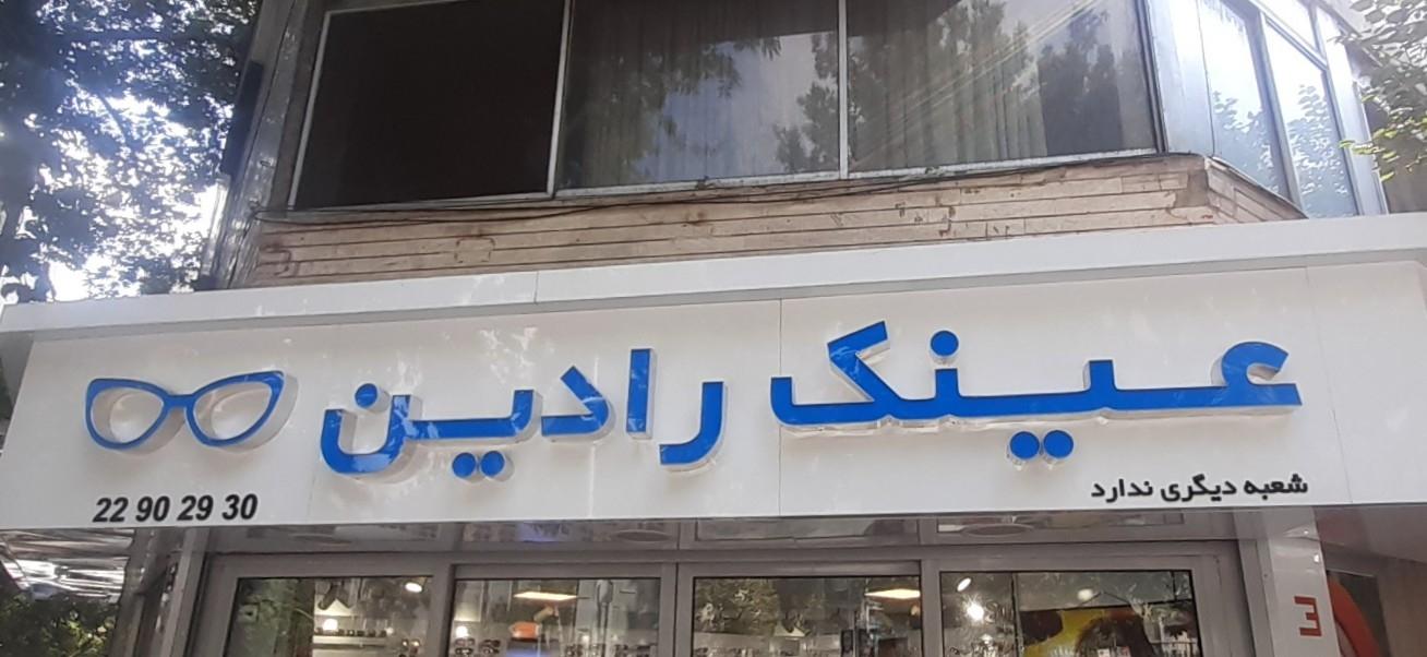 عکس عینک رادین