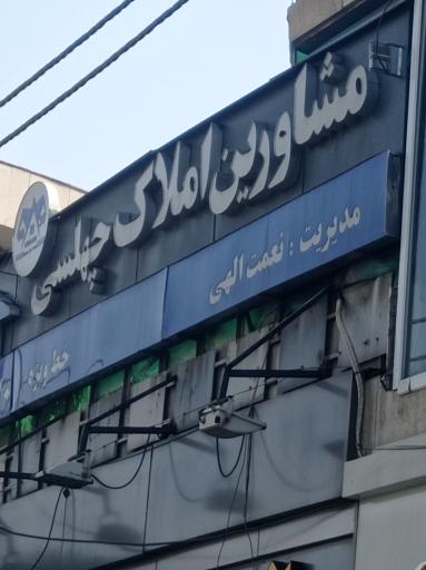املاک بزرگ چهلسی