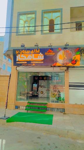 عکس تهیه غذا و رستوران شاهکار