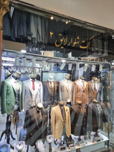 عکس کت و شلوار لایق ۲