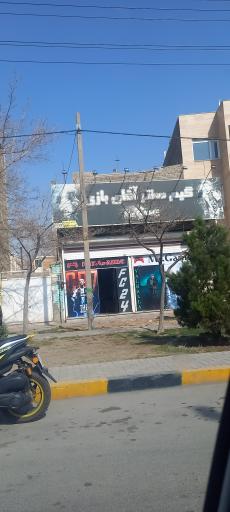 عکس گیم سنتر آقای بازی